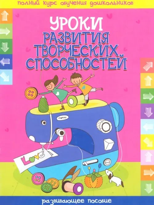 Полный курс обучения дошкольников Уроки развития творческих способностей. Развивающие пособие