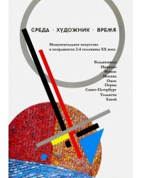 Среда. Художник. Время. Монументальное искусство в координатах 2-й половины XX века. Сборник статей