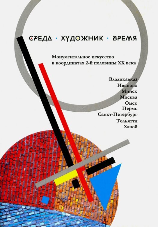 Среда. Художник. Время. Монументальное искусство в координатах 2-й половины XX века. Сборник статей