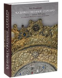 Художественное серебро XVI - начала XIX вв. из собрания Псковского музея-заповедника