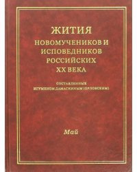 Жития новомучеников и исповедников Российских ХХ века. Май