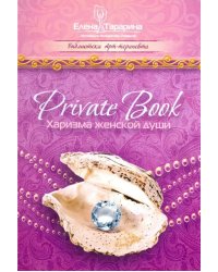 Private Book. Харизма женской души