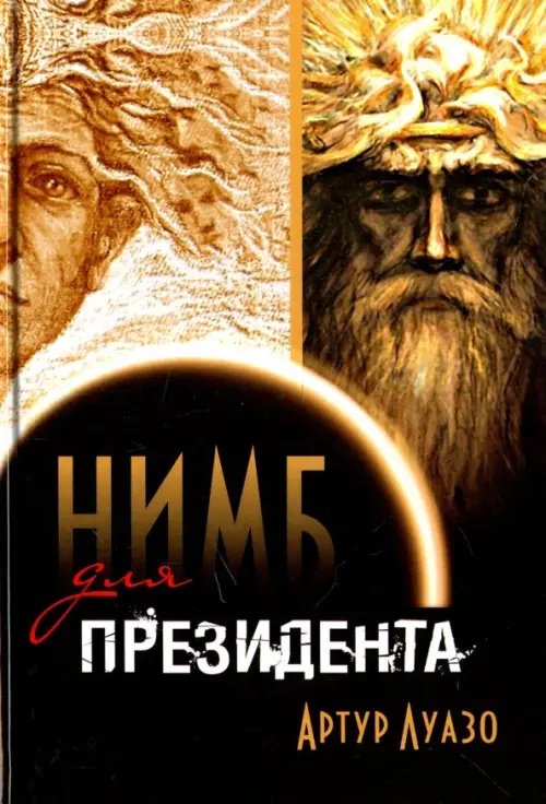 Художественная "Нимб" для президента