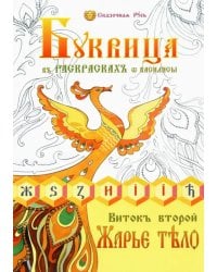 Буквица в раскрасках от Василисы. Виток второй