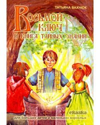 Восьмой ключ или книга тайных знаний