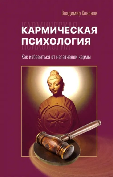 Кармическая психология. Как избавиться от негативной кармы Кармическая психология. Как избавиться от негативной кармы