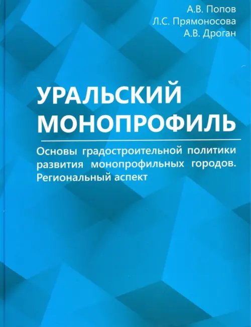 Уральский монопрофиль. Основы градостроительной политики развития монопрофильных городов Уральский монопрофиль. Основы градостроительной политики развития монопрофильных городов