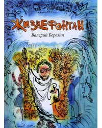 Жизнефонтан. Дневник в стихах и лицах