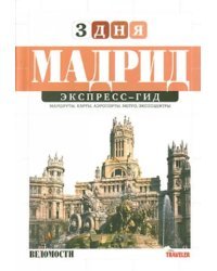 Мадрид