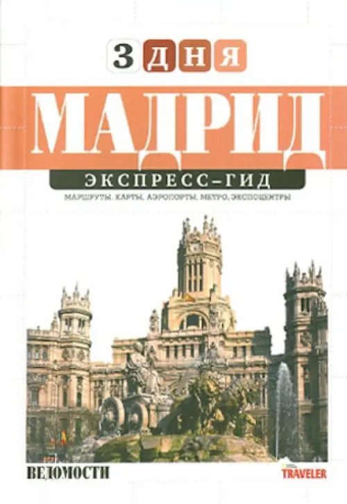 Мадрид