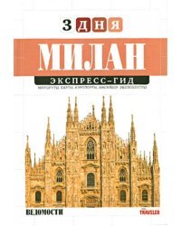 Милан. Том 17