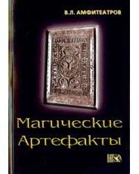 Магические артефакты