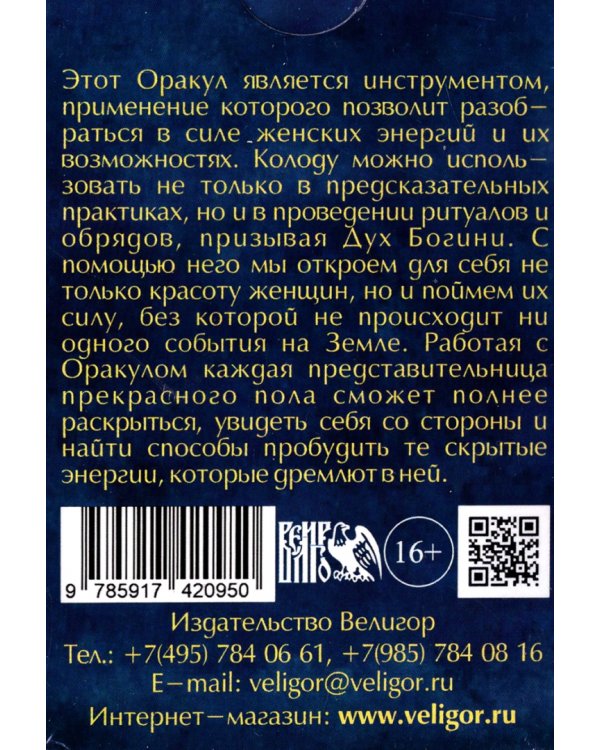 Оракул Тайные коды женской сути (58 карт + инструкция)