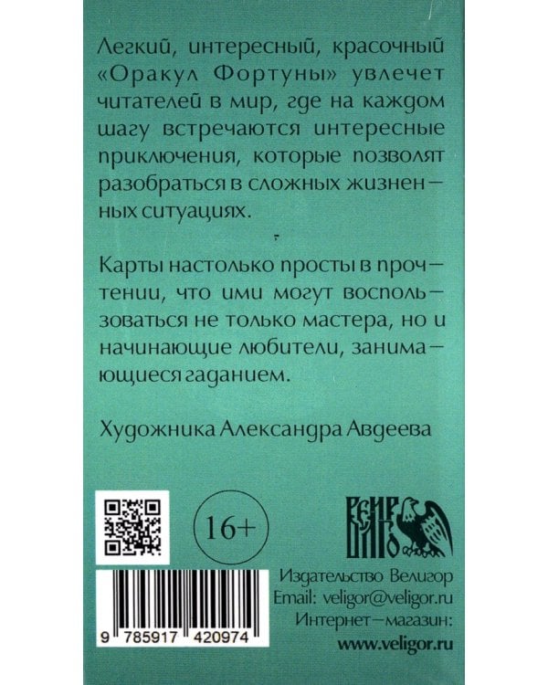 Оракул фортуны (54 карты + инструкция)