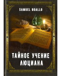 Тайное учение Люциана