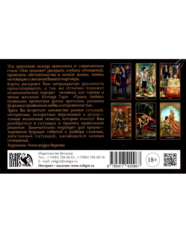 Таро грани любви (78 карт + книга)