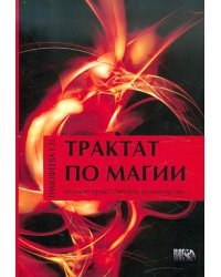 Трактат по магии