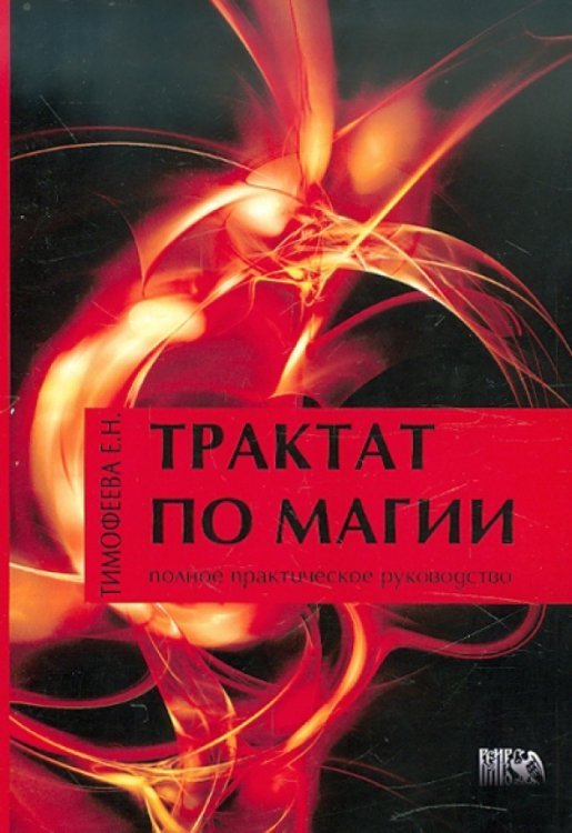 Обложка книги «Трактат по магии» — Тимофеева Е. Н., ISBN 9785917420806