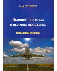 Высший пилотаж в прямых продажах. Повышаем обороты
