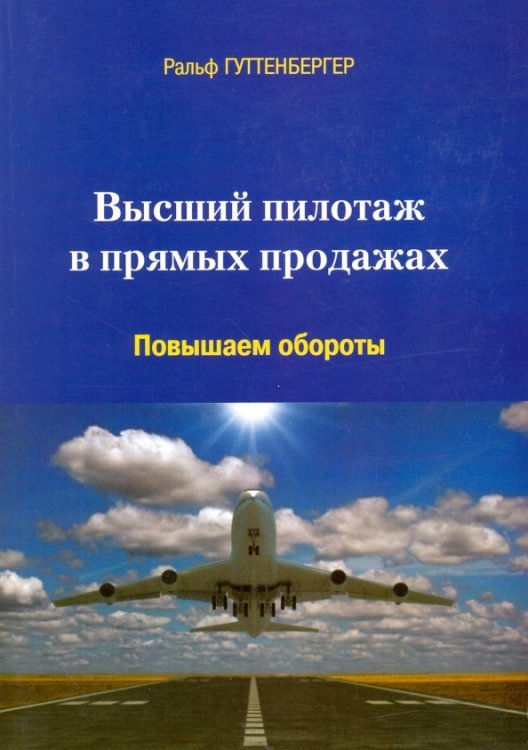 Обложка книги «Высший пилотаж в прямых продажах. Повышаем обороты» — Гуттенбергер Ральф, ISBN 9785903070459
