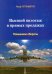 Обложка книги «Высший пилотаж в прямых продажах. Повышаем обороты» — Гуттенбергер Ральф, ISBN 9785903070459