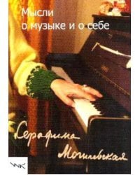 Мысли о музыке и о себе