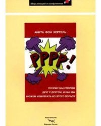 Р-р-р-р!: Почему мы спорим друг с другом и как мы можем извлекать из этого пользу