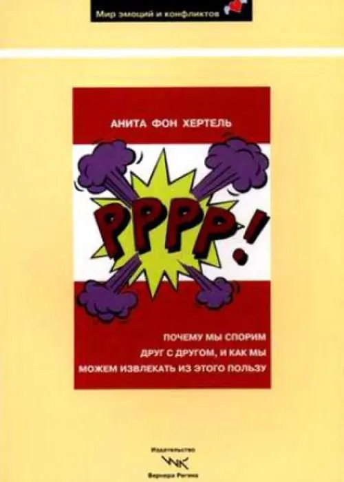 Р-р-р-р!: Почему мы спорим друг с другом и как мы можем извлекать из этого пользу Р-р-р-р!: Почему мы спорим друг с другом и как мы можем извлекать из этого пользу