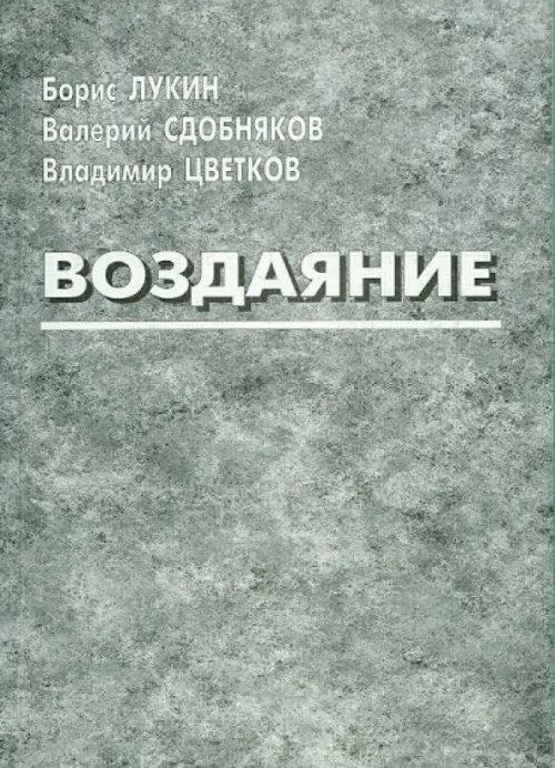 Воздаяние Воздаяние