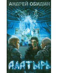 Алатырь: Хроники Мидгард-Земли