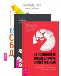 Комплект. Будь свободенен + Когнитвно-пов. терапия+Не позволяйте тревоге (6452)