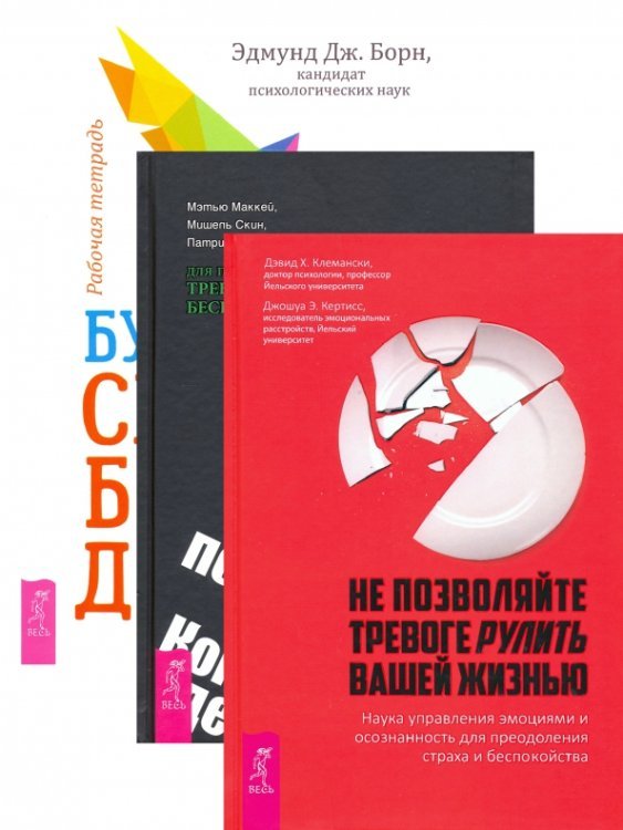 Комплект. Будь свободенен + Когнитвно-пов. терапия+Не позволяйте тревоге (6452)