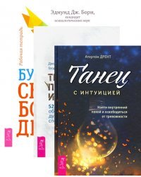 Комплект. Будь свободен + Танец с интуицией + Тревога приходит и уходит (6449)