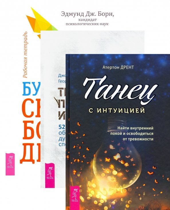 Комплект. Будь свободен + Танец с интуицией + Тревога приходит и уходит (6449)