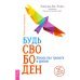 Комплект. Будь свободен + Танец с интуицией + Тревога приходит и уходит (6449)