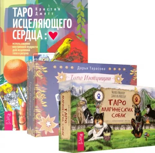 Комплект Комплект. Таро интуиции+Таро магических собак+Таро исцеляющего сердца