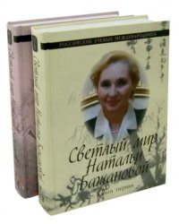 Светлый мир Натальи Бажановой. В 2-х книгах