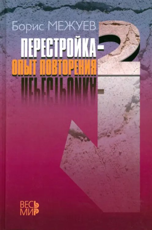 "Перестройка-2.". Опыт повторения "Перестройка-2.". Опыт повторения
