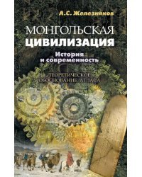 Монгольская цивилизация: история и современность. Теоретическое обоснование атласа