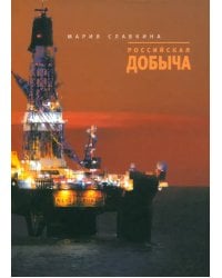 Российская добыча