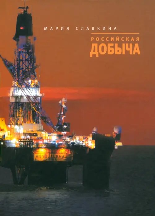 Российская добыча Российская добыча