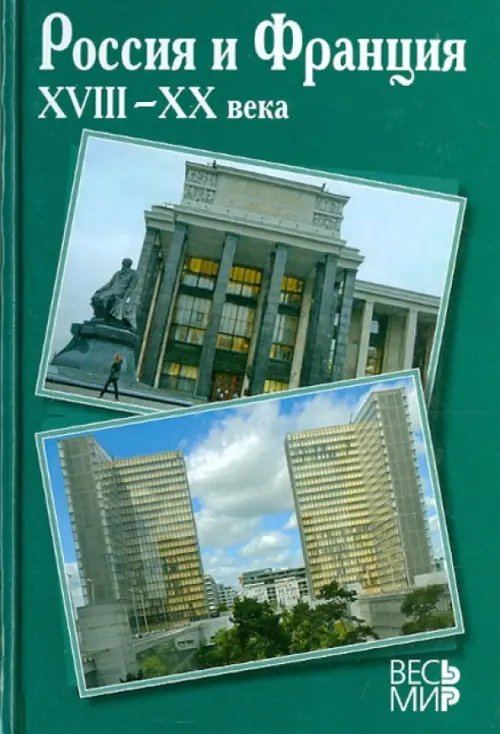 Россия и Франция. XVIII-XX века. Выпуск 11
