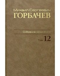Собрание сочинений. Том 12. Сентябрь - декабрь 1988