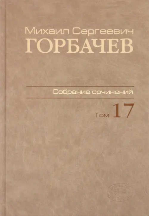 Собрание сочинений. Том 17. Ноябрь–декабрь 1989