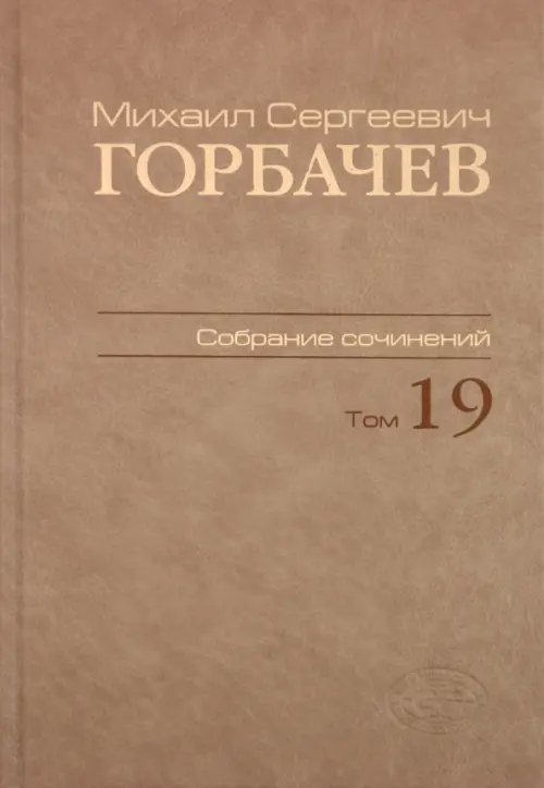 Собрание сочинений. Том 19. Март-май 1990 Собрание сочинений. Том 19. Март-май 1990