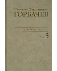 Собрание сочинений. Том 5. Октябрь 1986 - февраль 1987