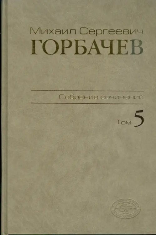 Собрание сочинений. Том 5. Октябрь 1986 - февраль 1987