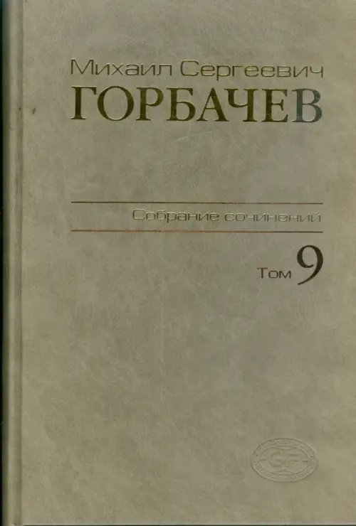 Собрание сочинений. Том 9. Ноябрь 1987 - март 1988