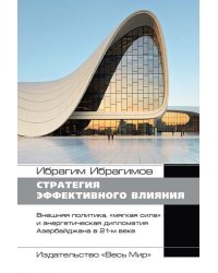 Стратегия эффективного влияния. Внеш. политика, "мягкая сила" и энергетич. дипломатия Азербайджана