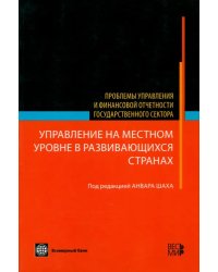 Управление на местном уровне в развивающихся странах